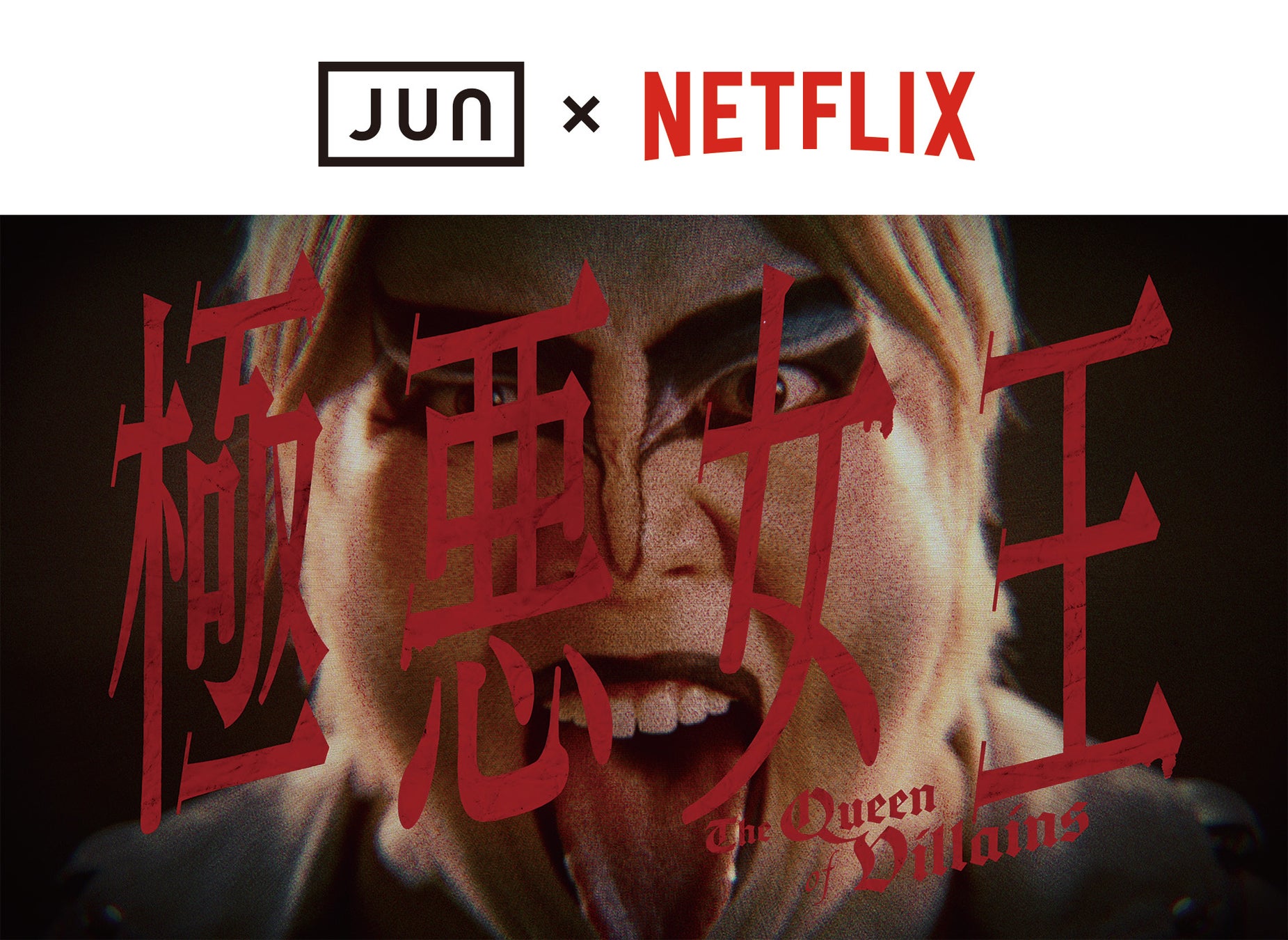 ジュン公式ファッション通販サイト「J’aDoRe JUN ONLINE」とNetflix社がコラボレーションし、コンテンツのグッズを開発・販売