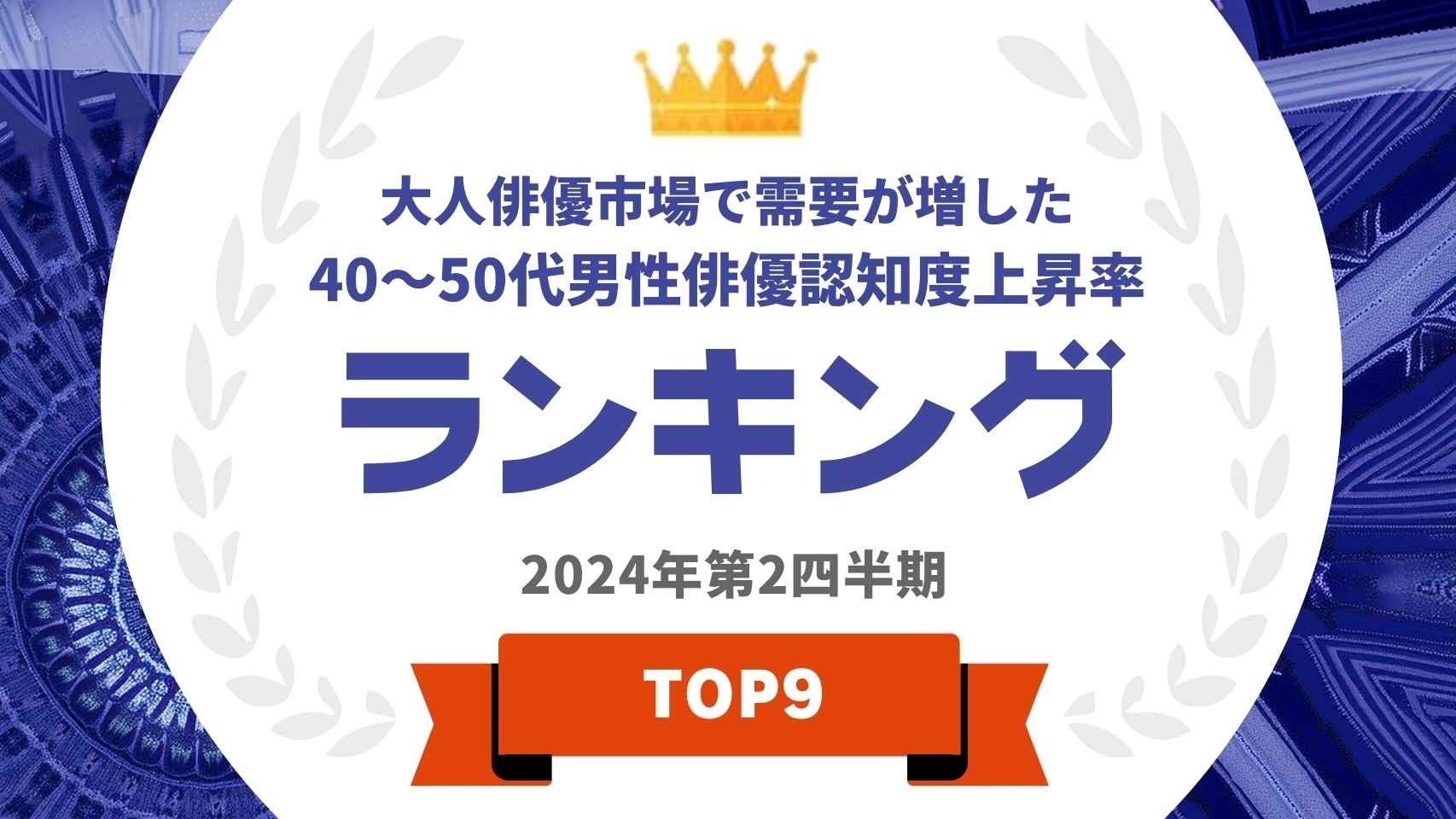 『タレントパワーランキング』が40〜50代男優の認知度上昇率ランキングを発表！WEBサイト『タレントパワーランキング』ランキング企画第351弾！