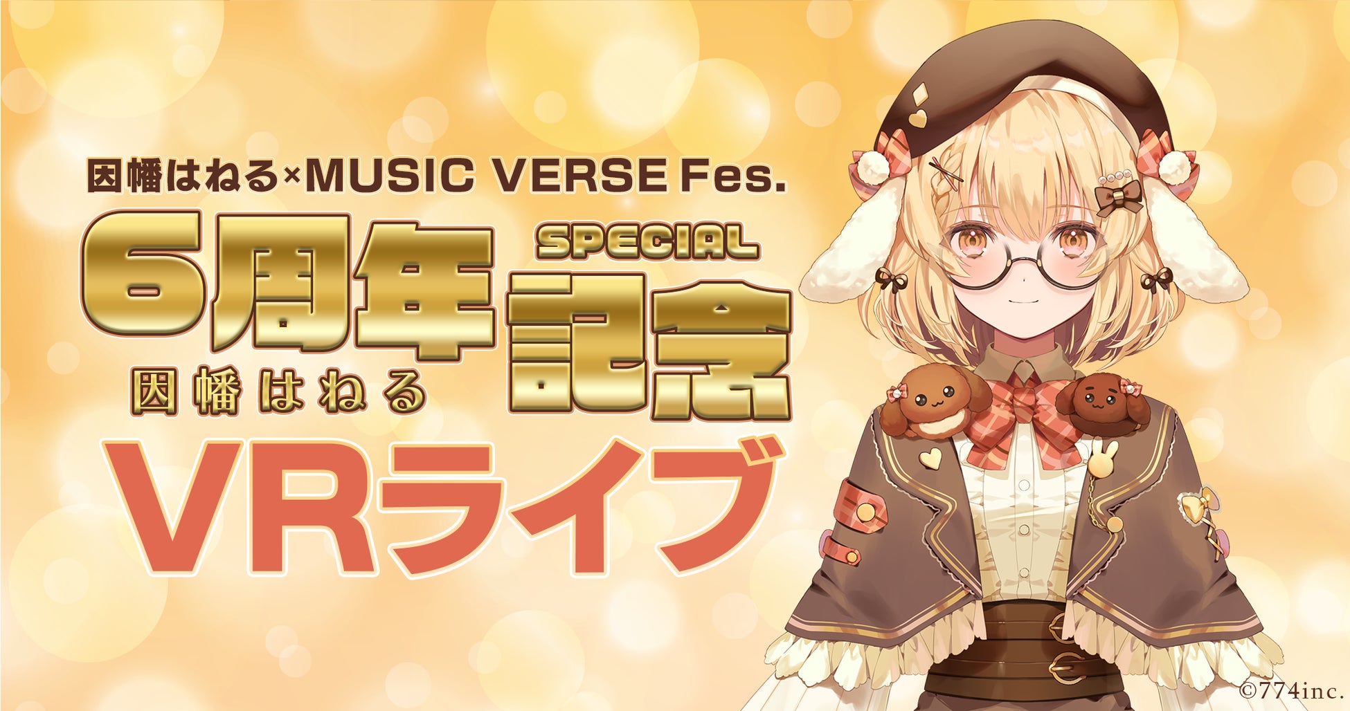 因幡はねるデビュー6周年記念「MUSIC VERSE Fes.」でのパフォーマンスが本人初のVRライブとなって8/16（金）19時〜配信決定！！