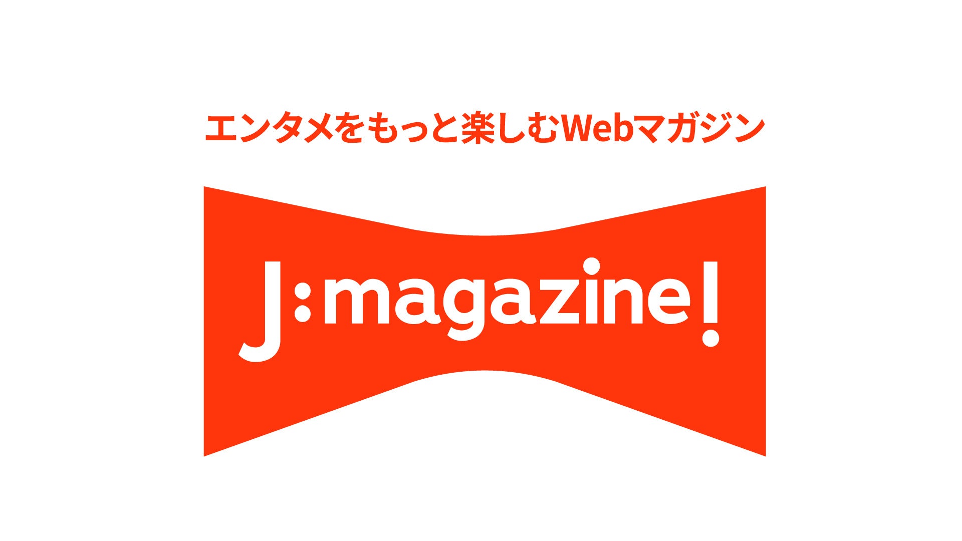 エンタメをもっと楽しむWebマガジン「J:magazine!」スタート