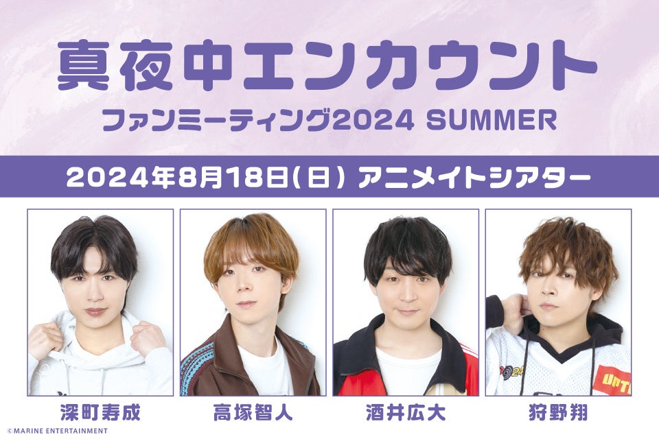 深町寿成さん、高塚智人さん、酒井広大さん、狩野翔さんによる番組『真夜中エンカウント』が2024年8月18日にファンミーティング開催！新グッズの販売＆お見送り会も実施!!