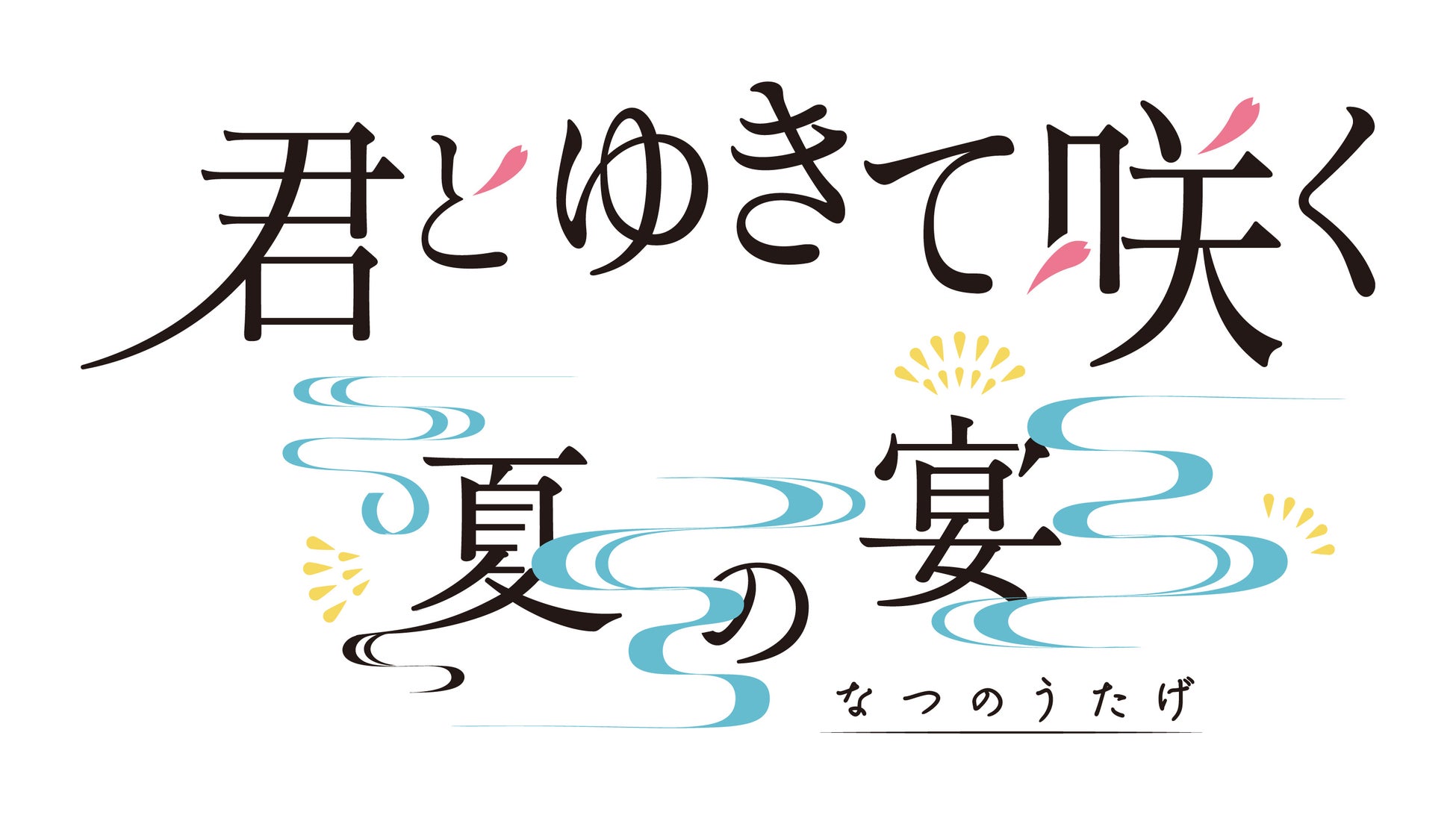 【君とゆきて咲く】購入者特典パンフレット付！イベント限定グッズ販売決定！