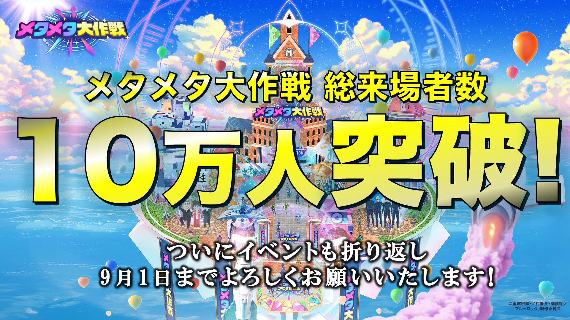 史上最大のバーチャル文化祭 「メタメタ大作戦」総来場者10万人を突破!8月23日(金)に超豪華生配信3本が決定!クレヨンしんちゃん&大人気VTuberレオス・ヴィンセントが六本木メタメタRADIOに!