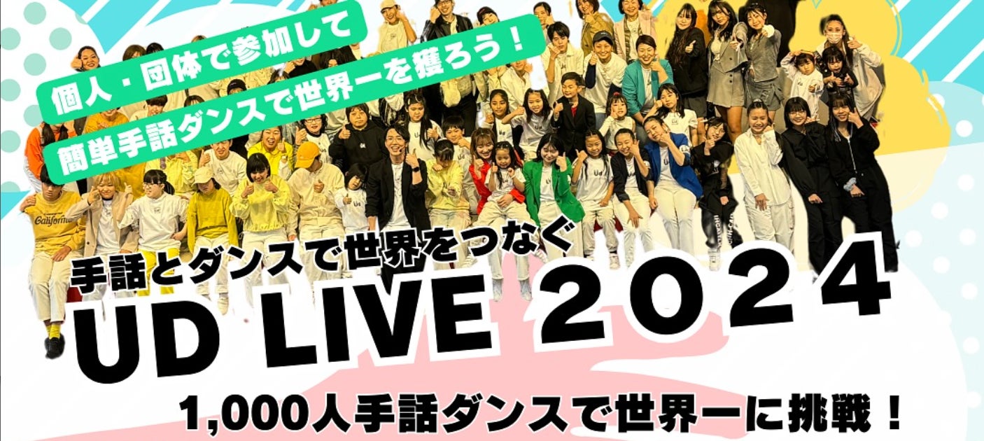 1000人で手話ダンスを踊ってギネス世界記録™に挑戦