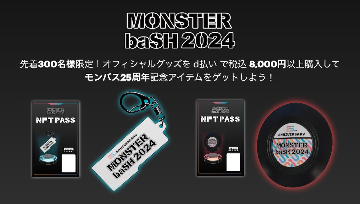 CrossVision、NTTドコモ四国支社と連携しロックフェス『MONSTER baSH 2024』で限定NFTを配布