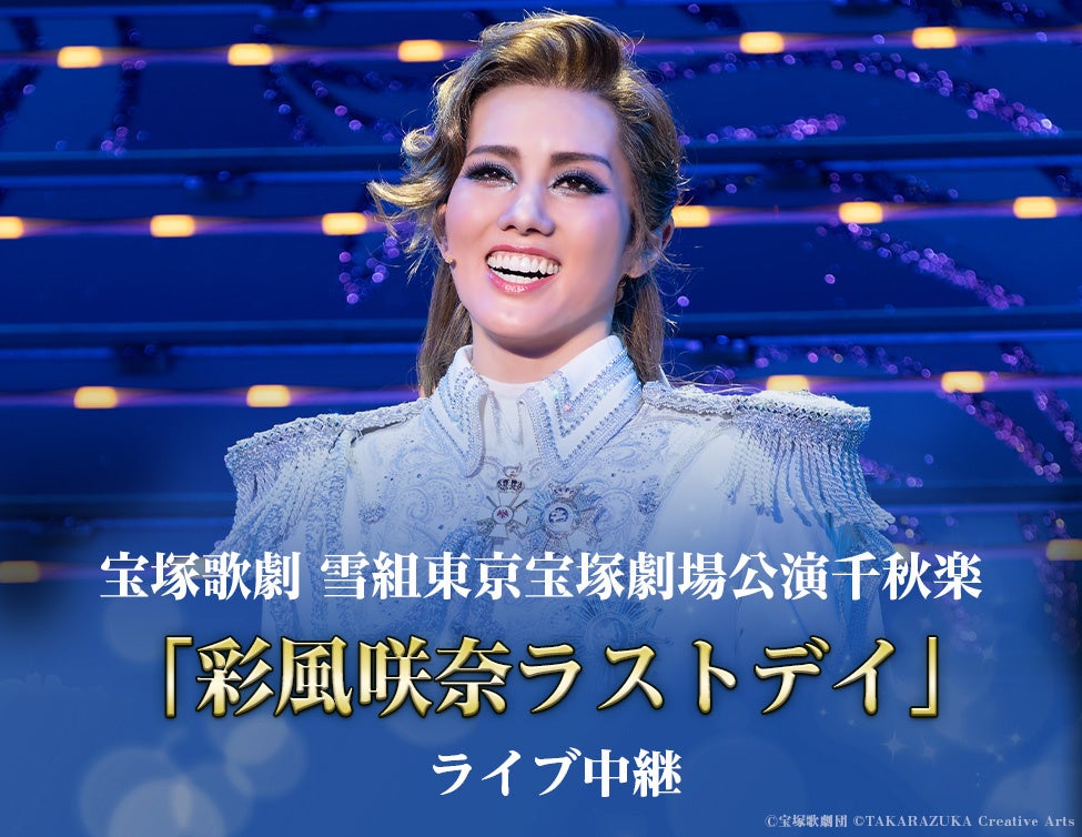 宝塚歌劇　雪組東京宝塚劇場公演『ベルサイユのばら』「彩風咲奈ラストデイ」ライブ中継 開催決定！