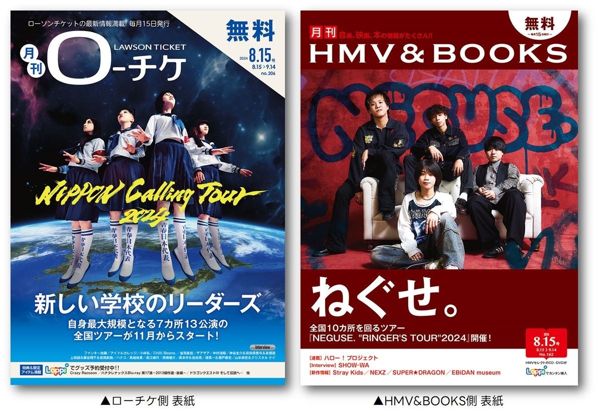 【本日発行】フリーペーパー『月刊ローチケ／月刊HMV&BOOKS』8月15日号の表紙・巻頭特集は「新しい学校のリーダーズ」＆「ねぐせ。」