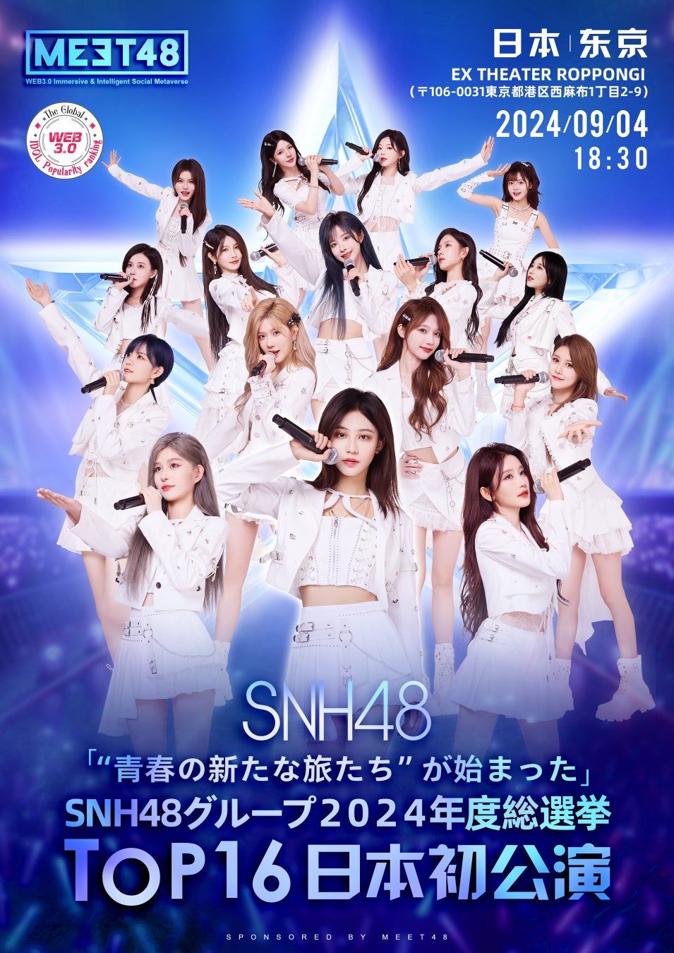 中国市場開拓支援サービスを提供するACDが中国アイドル「SNH48グループ」2024年度TOP16の日本初公演をサポート