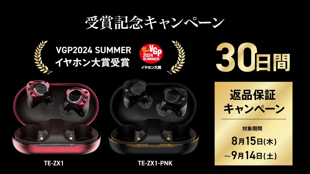 【AVIOT】VGP2024 SUMMER イヤホン大賞受賞記念 「TE-ZX1」「TE-ZX1-PNK」ご視聴キャンペーン（30日間返品保証）を実施