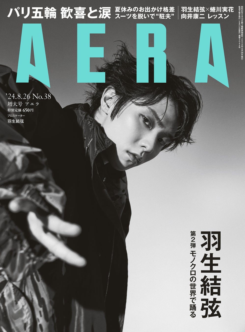 羽生結弦さんがAERAの表紙に2号連続登場　「モノクロの世界で踊る姿」を蜷川実花が撮影　“誰も見たことがない表現”を追求して／『AERA』8月17日発売