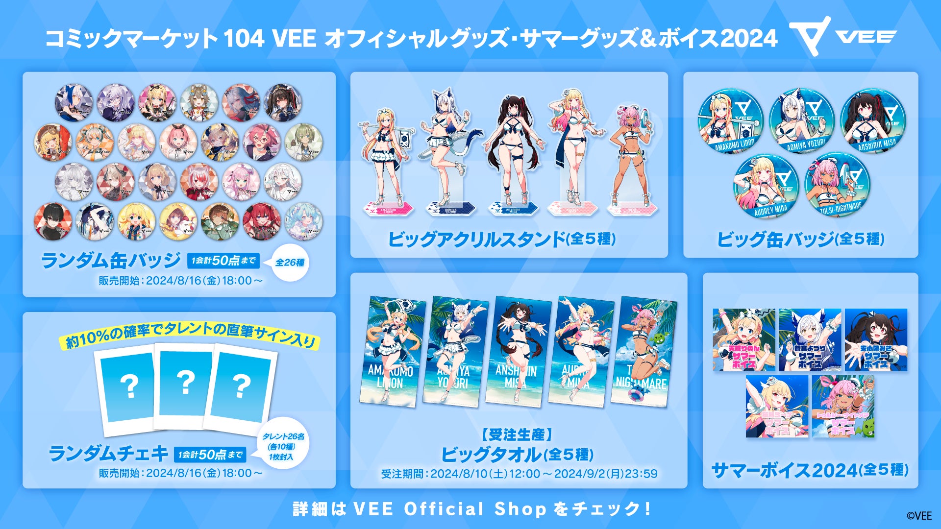 Sony MusicによるVTuberプロジェクト「VEE」、「コミックマーケット104」で発売した新作オフィシャルグッズとサマーグッズの事後通信販売が決定！さらにサマーボイスの販売がスタート！