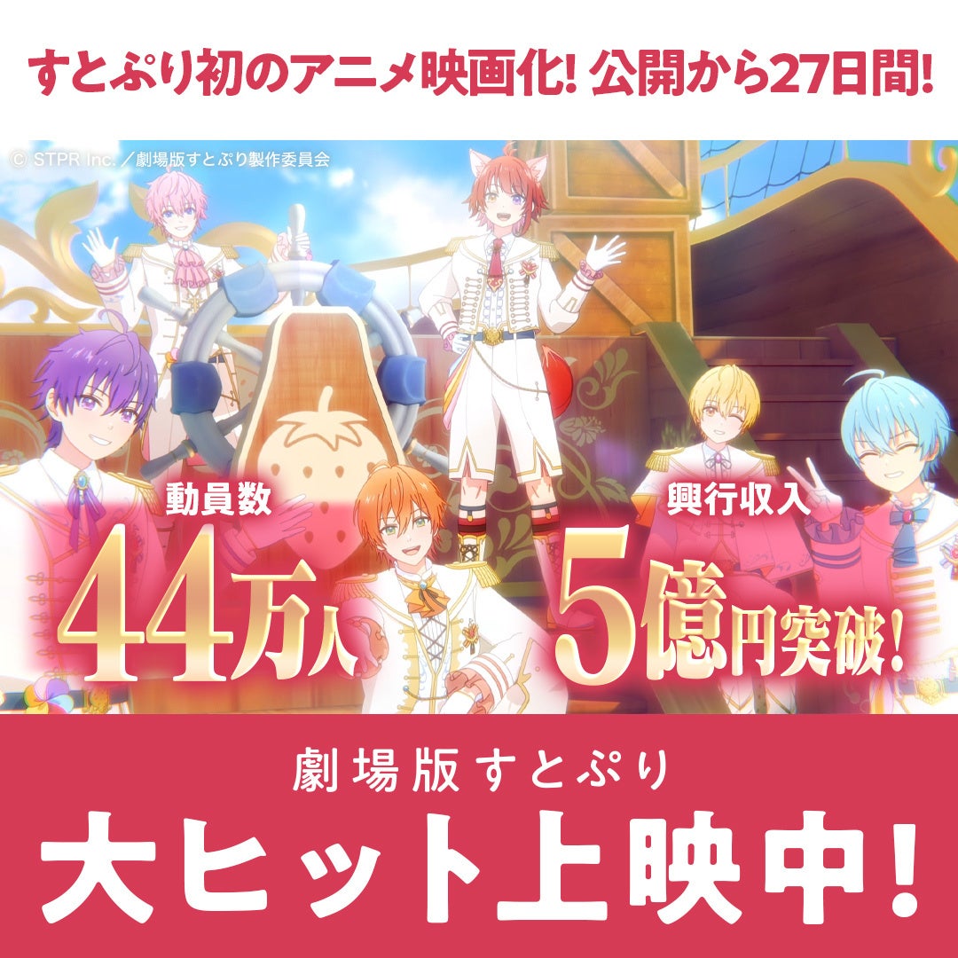 『劇場版すとぷり はじまりの物語～Strawberry School Festival!!!～』観客動員数44万人、興行収入5億円突破‼第3回全国生中継メンバースペシャルトーク、全国応援上映も決定‼