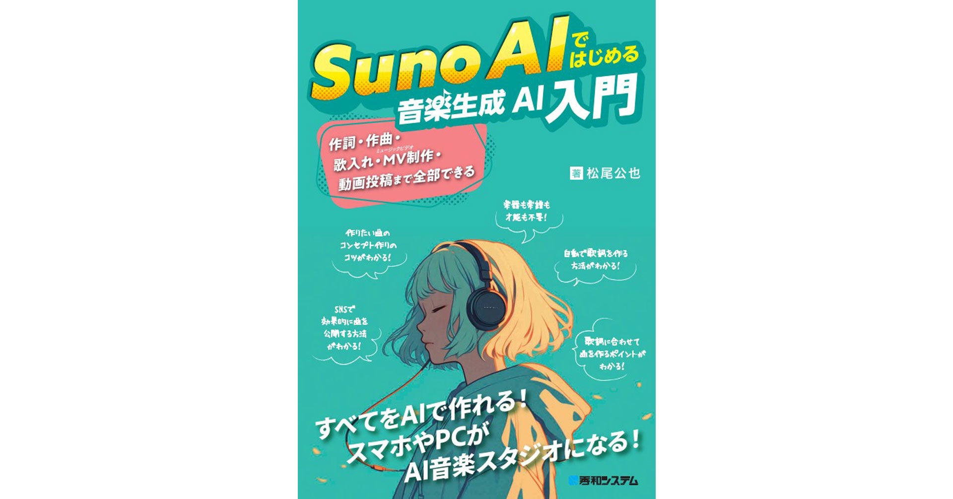 誰でも簡単に自分だけの音楽を作れる新時代のツールを徹底解説！ – 新刊『Suno AIではじめる音楽生成AI入門』（2024年8月31日発売予定）