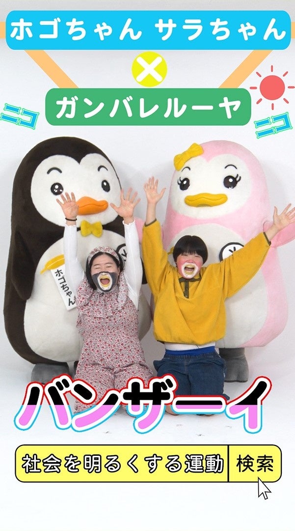 ガンバレルーヤが更生ペンギンに！？８月15日（木）ホゴちゃんサラちゃんとのコラボ動画を公開！