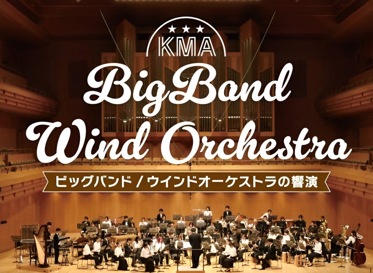 【東京オペラシティコンサートホール】国立音楽院 学院生による「ビックバンドとウインドオーケストラの響演」