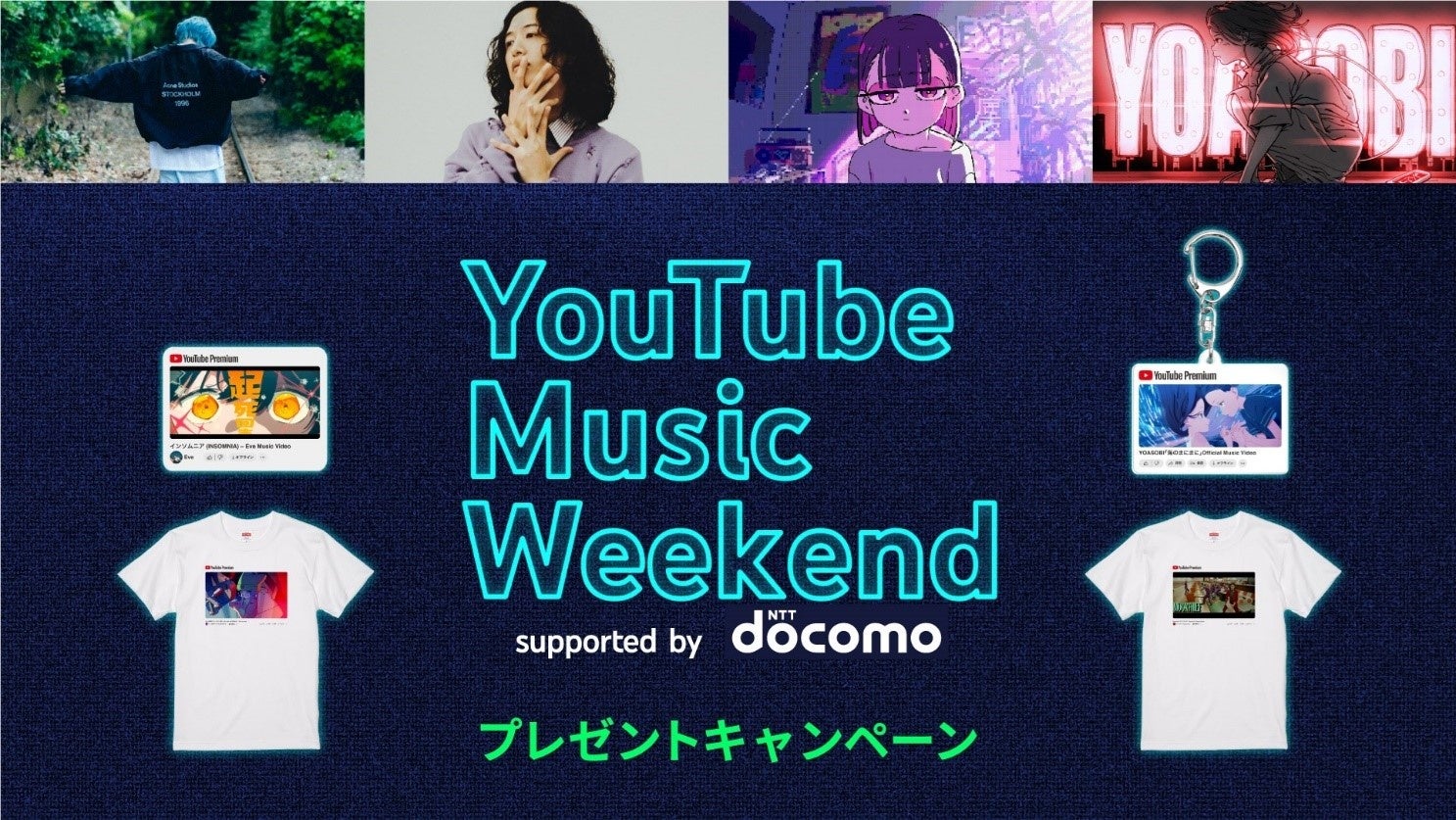 「爆アゲ セレクション｜YouTube Premium」新規契約者様限定「YouTube Music Weekend出演アーティストグッズプレゼント」キャンペーンを開催