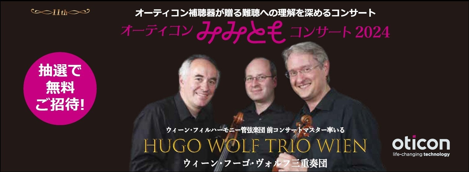 オーティコン補聴器、難聴者と健聴者が共に最上の音楽を楽しむ「みみともコンサート2024」を大阪で開催