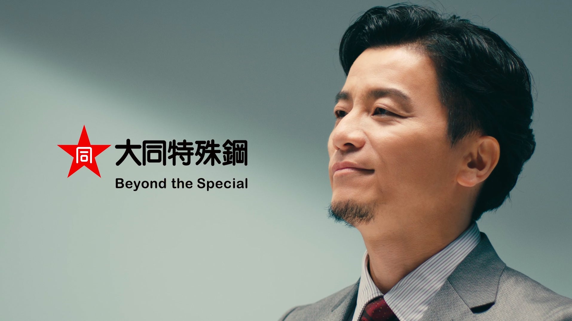 大同特殊鋼　新CM「すごい未来、特殊鋼と行こう！　総論篇」8/17～放送開始