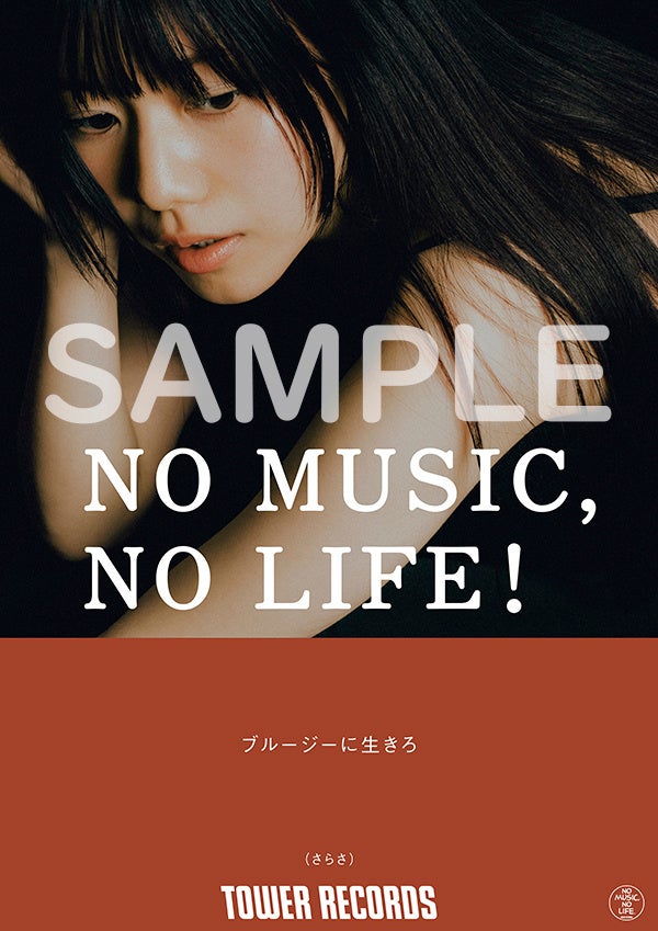 タワーレコード「NO MUSIC, NO LIFE. @」第16弾に さらさ が登場！