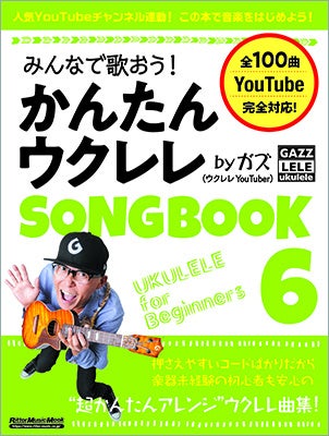 人気YouTubeチャンネル連動のウクレレ歌本、第6弾！ シリーズ累計20万部突破記念のフェアやインストアイベントも開催！