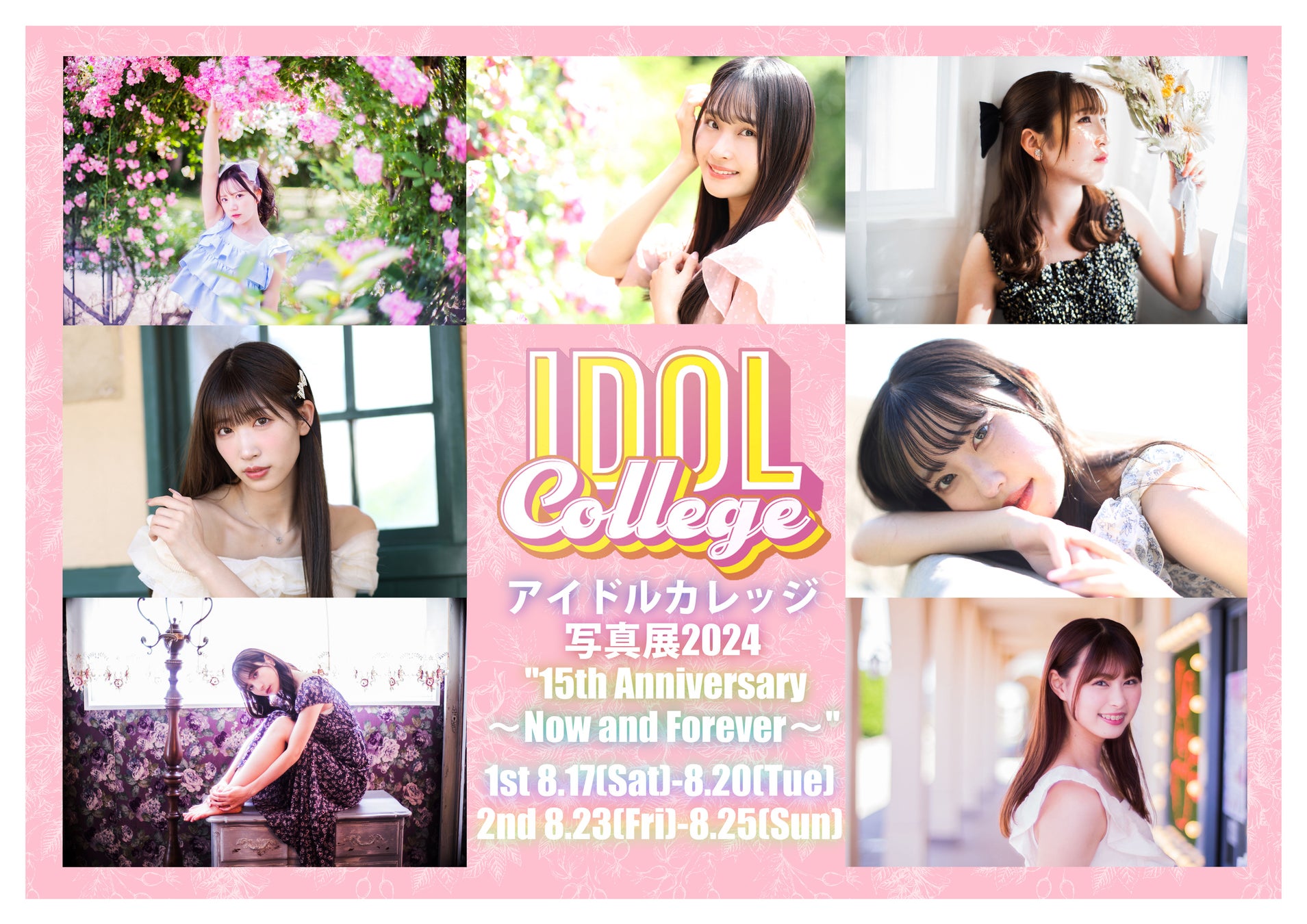 アイドルカレッジ写真展2024 “15th Anniversary 〜Now and Forever〜”が8月17日(土)から開催！