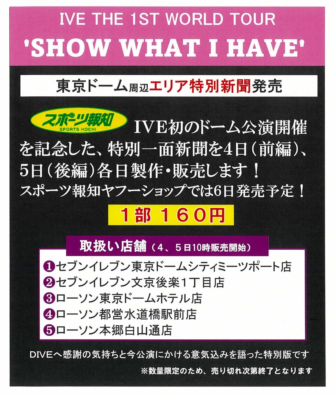 スポーツ報知「IVE特別１面新聞」東京ドーム周辺で9月４、5日発売