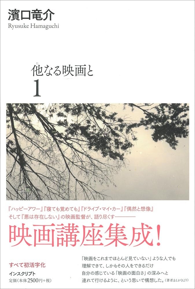 映画論集成『他なる映画と』刊行記念！文芸誌「群像」10月号、映画監督・濱口竜介特集！