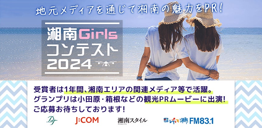 魅力いっぱいの湘南地区を1年間PRする「湘南Girlsコンテスト2024」 エントリー開始！