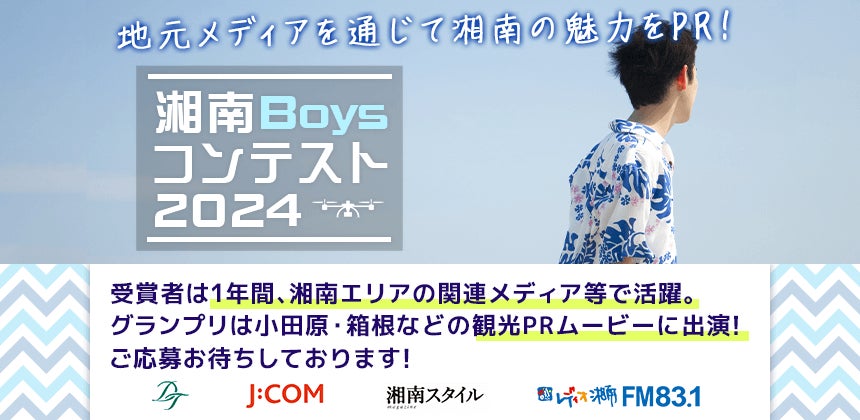 魅力いっぱいの湘南地区を1年間PRする「湘南Boysコンテスト2024」 エントリー開始！