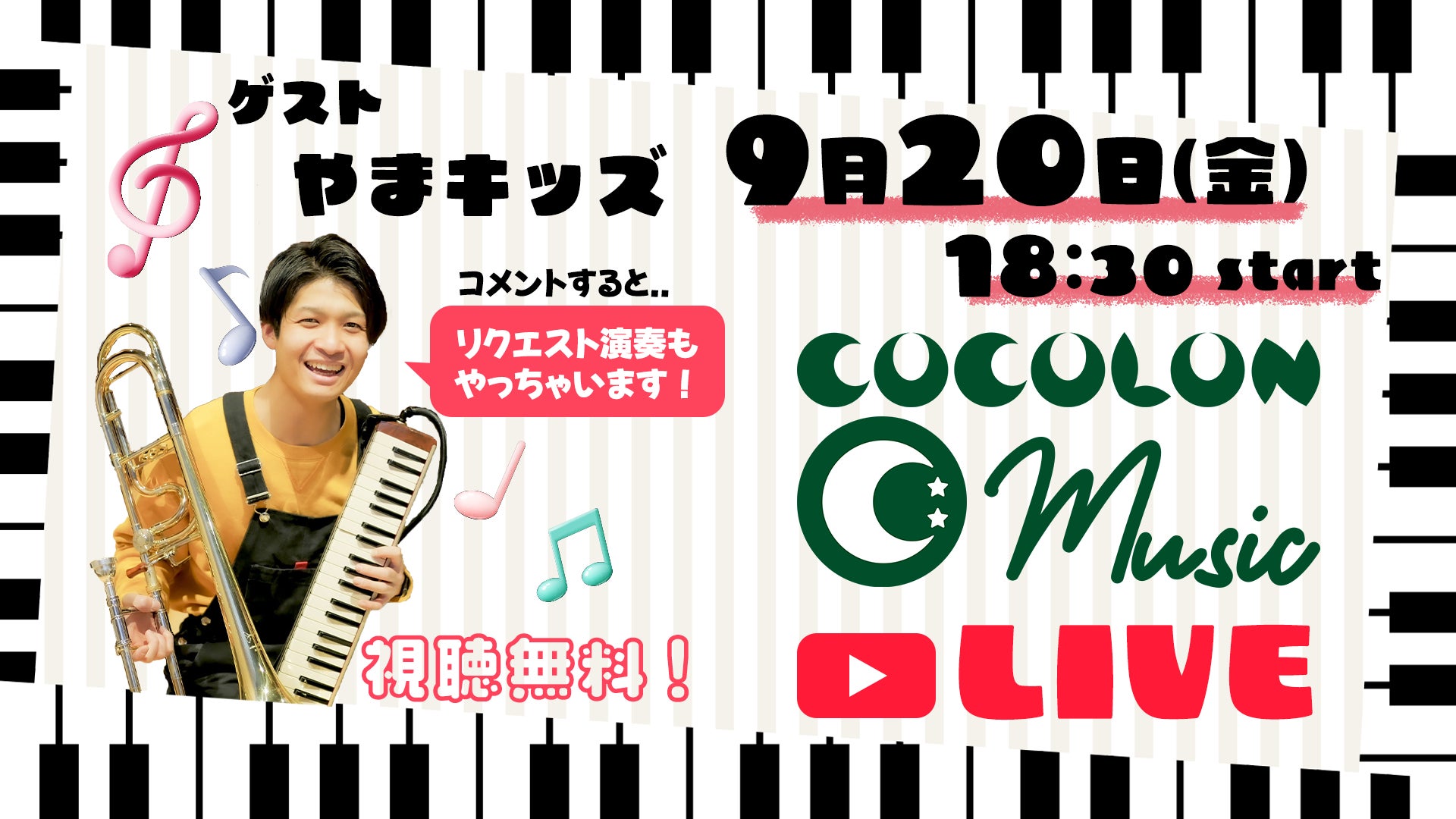 『COCOLON Music Live』9/20(金)オンラインで開催：重症心身障がい児と家族・支援者のコミュニティ【COCOLON】