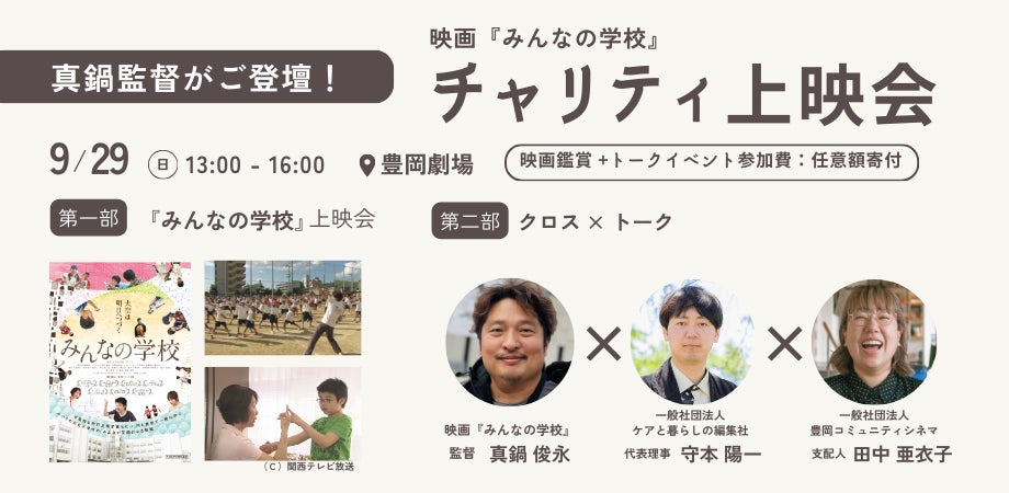 9/29(日) 兵庫県の「豊岡劇場」で、子どもの居場所をテーマとしたチャリティー上映会＆クロストークを開催します！