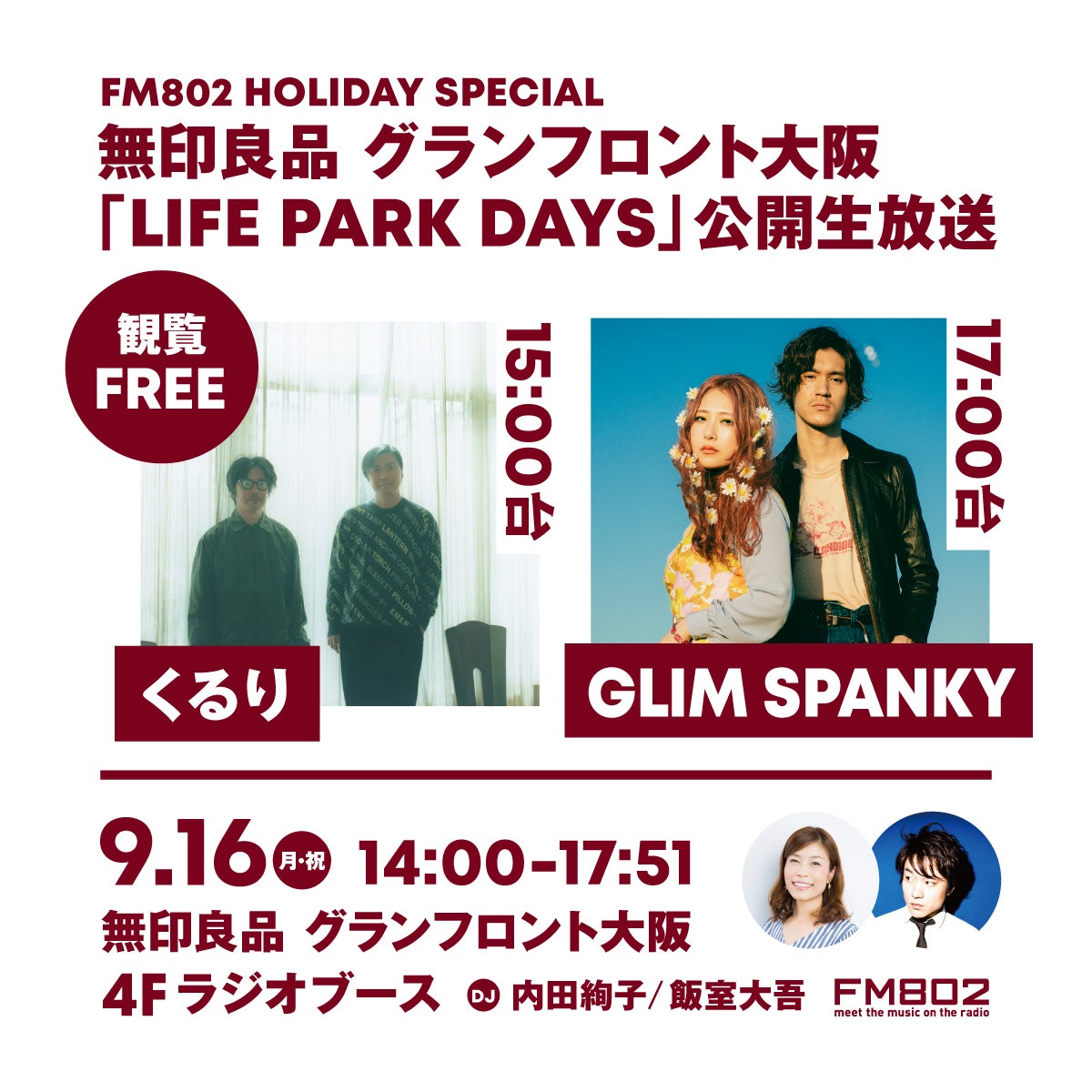 無印良品グランフロント大阪から公開生放送！くるり／GLIM SPANKY の生出演も決定！『FM802 HOLIDAY SPECIAL無印良品グランフロント大阪 LIFE PARK DAYS』