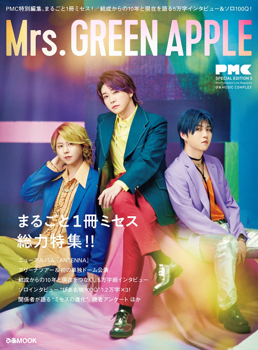 発売から1年を経て重版（6刷）決定！ Mrs. GREEN APPLE10周年記念初の公式本『PMCまるごと1冊ミセス』ロングセラー更新中！