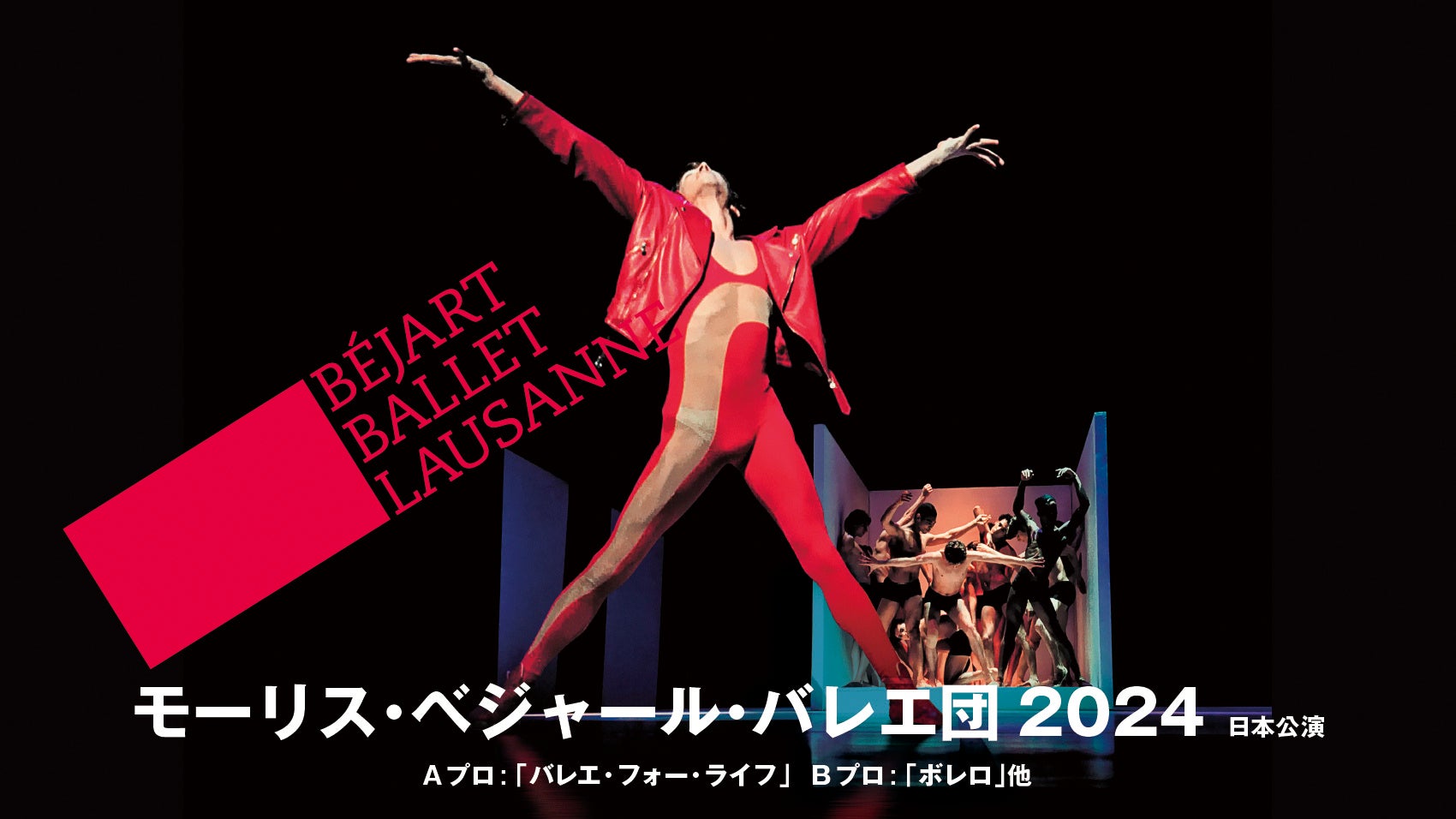 モーリス・ベジャール・バレエ団日本公演がまもなく開幕！　新芸術監督ジュリアン・ファヴローが、監督就任の経緯から作品の魅力までを語った。