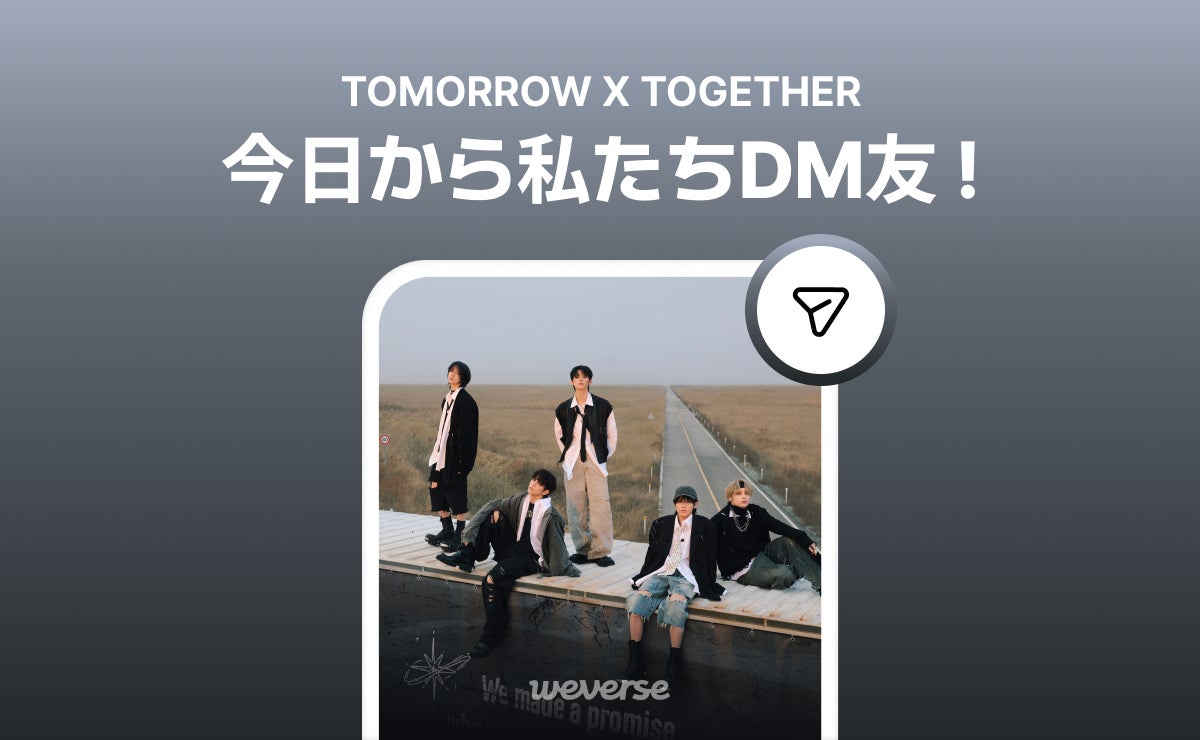 「TOMORROW X TOGETHER」のメンバーからメッセージを直接受け取れるWeverse DMサービス開始