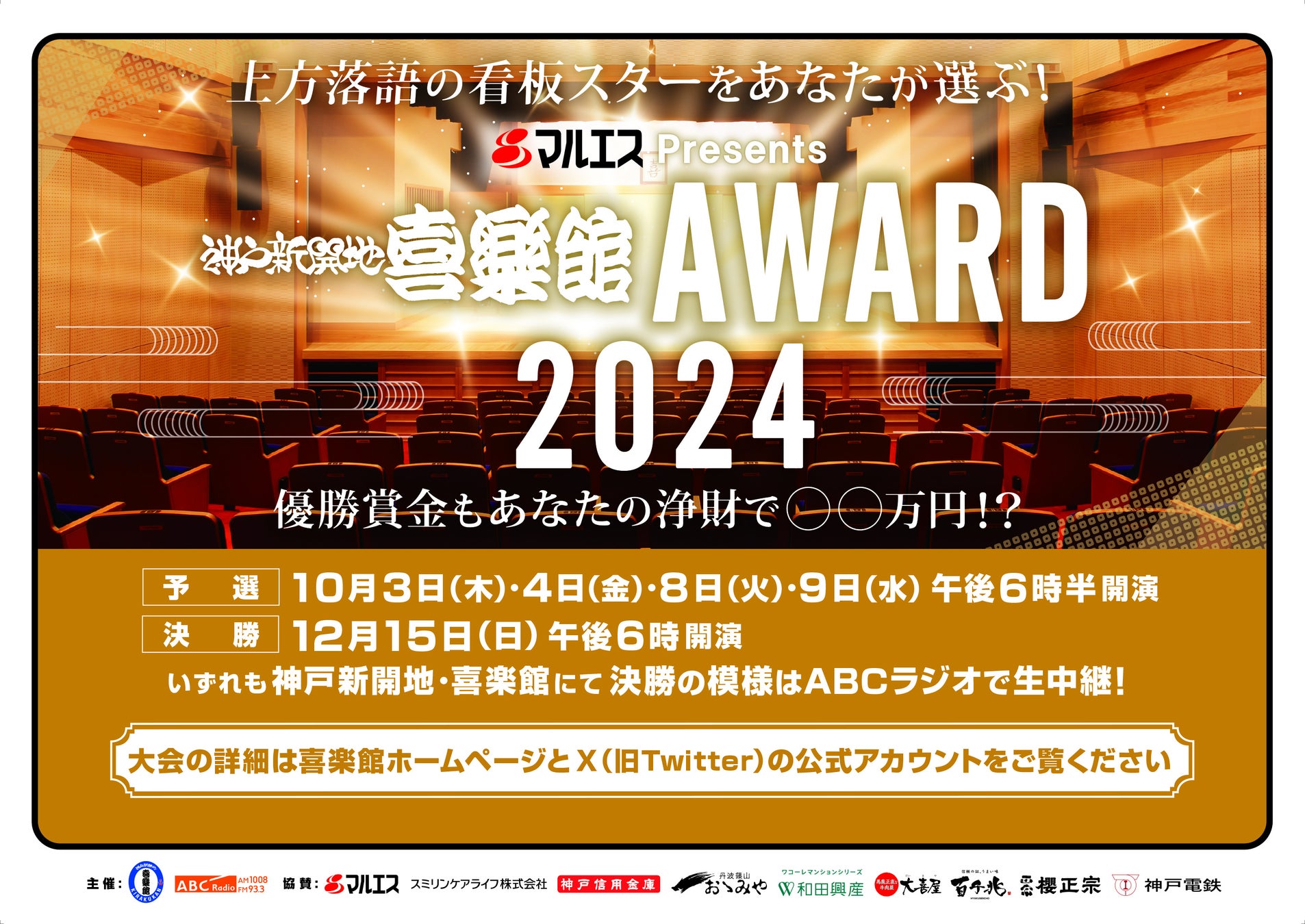 上方落語の次代のスターをあなたが選ぶ！『マルエスPresents 神戸新開地・喜楽館ＡＷＡＲＤ２０２４』エントリー＆予選日決定！