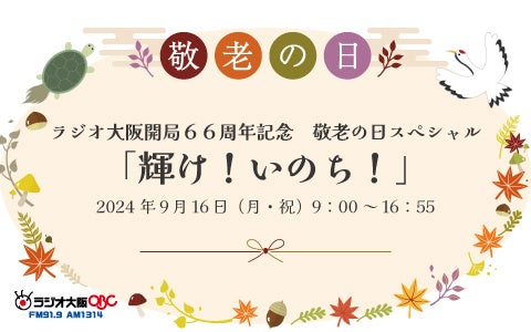 ラジオ大阪開局66周年記念　敬老の日スペシャル「輝け！いのち！」