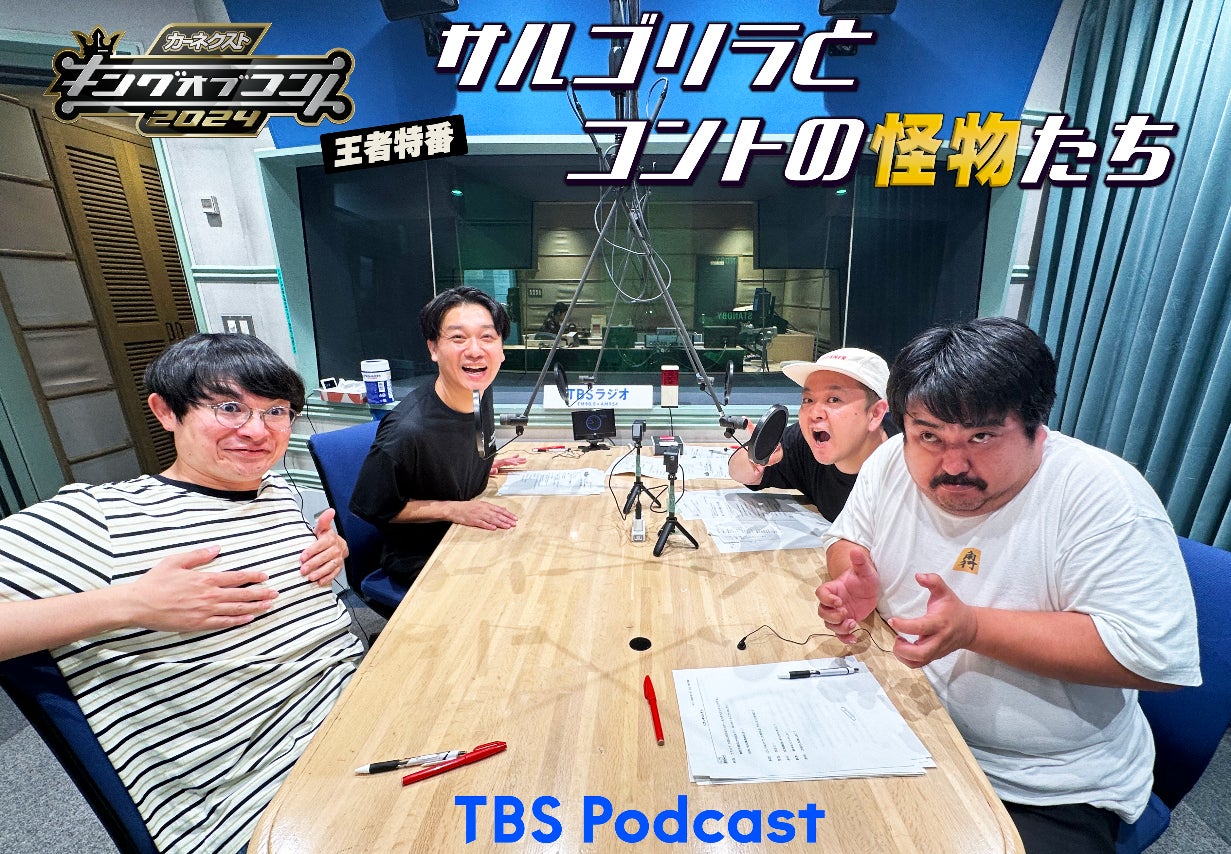 サルゴリラのキングオブコント王者特番　TBS Podcastで配信！初回ゲストは、空気階段