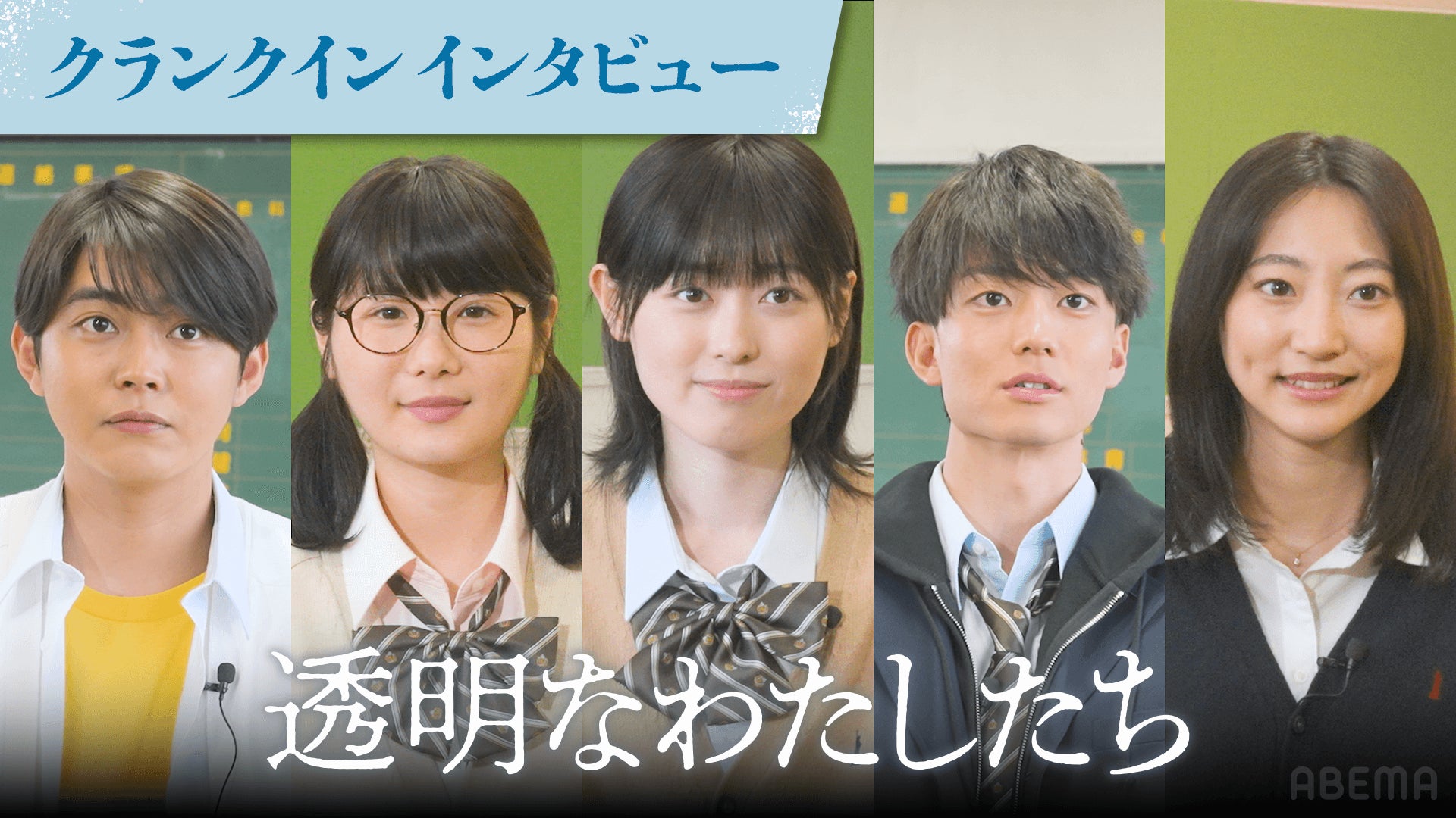 9月16日（月）より無料配信、“松本優作×藤井道人”によるオリジナル連続ドラマ『透明なわたしたち』福原遥、小野花梨、伊藤健太郎、倉悠貴、武田玲奈ら5名のクランクインインタビューを公開