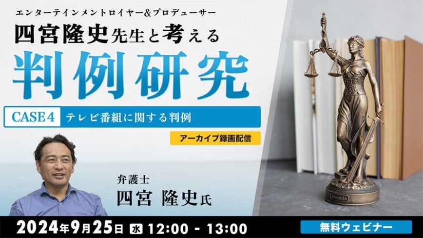 【クリエイター向け】ドラマ制作が中止された訴訟事件や著作権侵害訴訟など、テレビ番組に関する判例を解説！9/25（水）「判例研究 CASE4」のアーカイブを無料配信