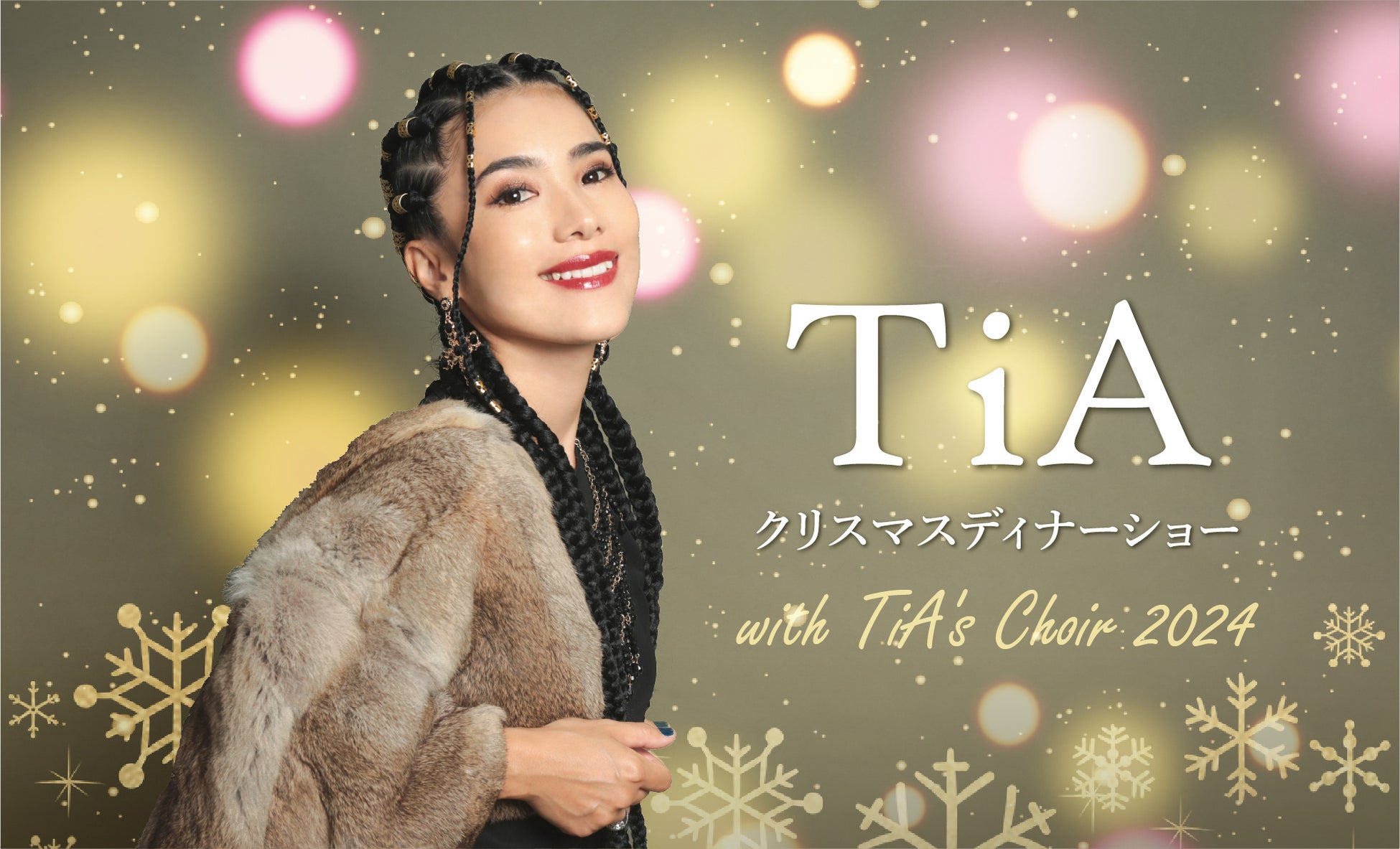 【ホテルニューグランド】TiA クリスマスディナーショー ｗith TiA’s Choir 2024