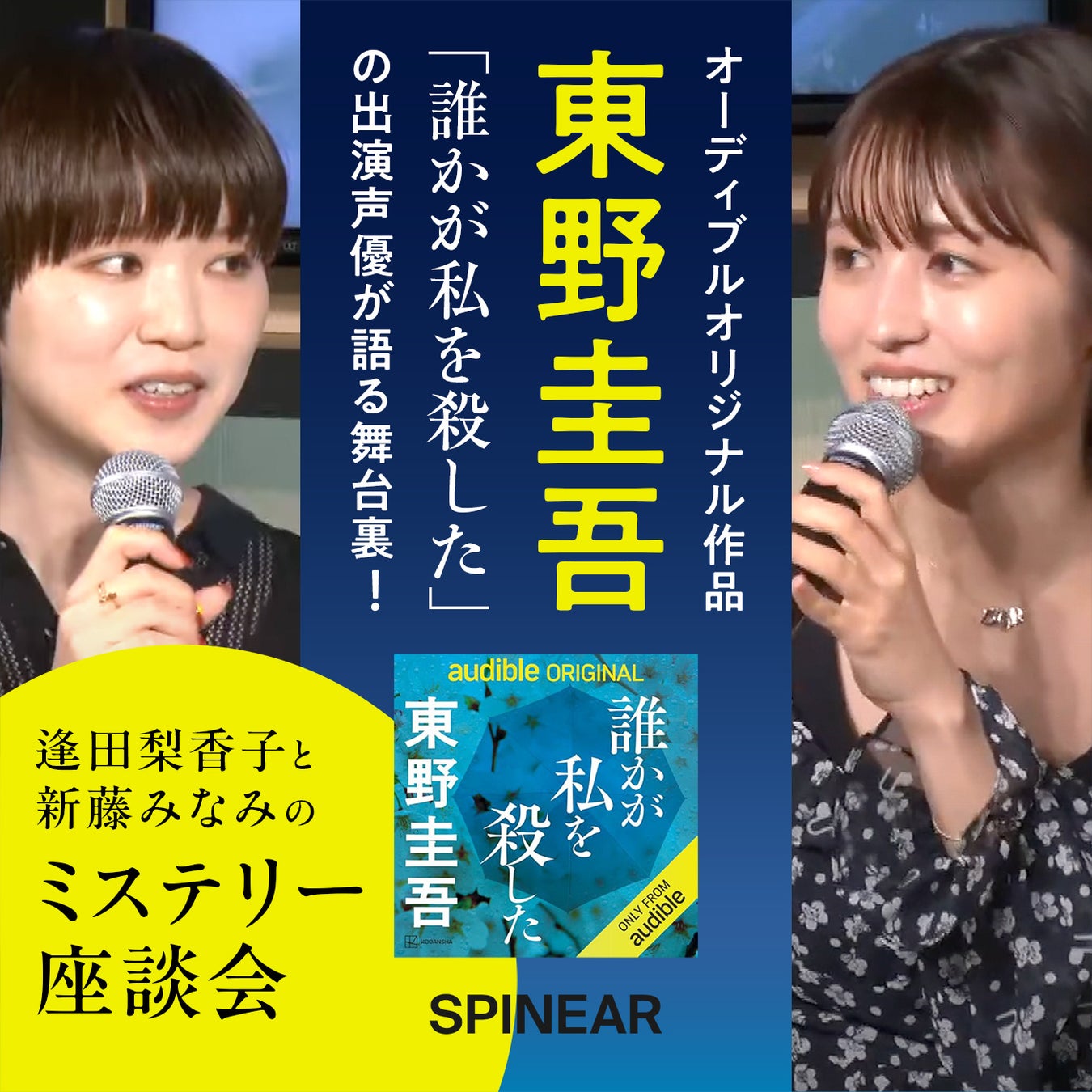 声優の逢田梨香子さんと新藤みなみさんが、東野圭吾さんの担当編集チームを交えてクロストーク！「東野圭吾Audibleオリジナル作品『誰かが私を殺した』の出演声優が語る舞台裏！」が配信開始