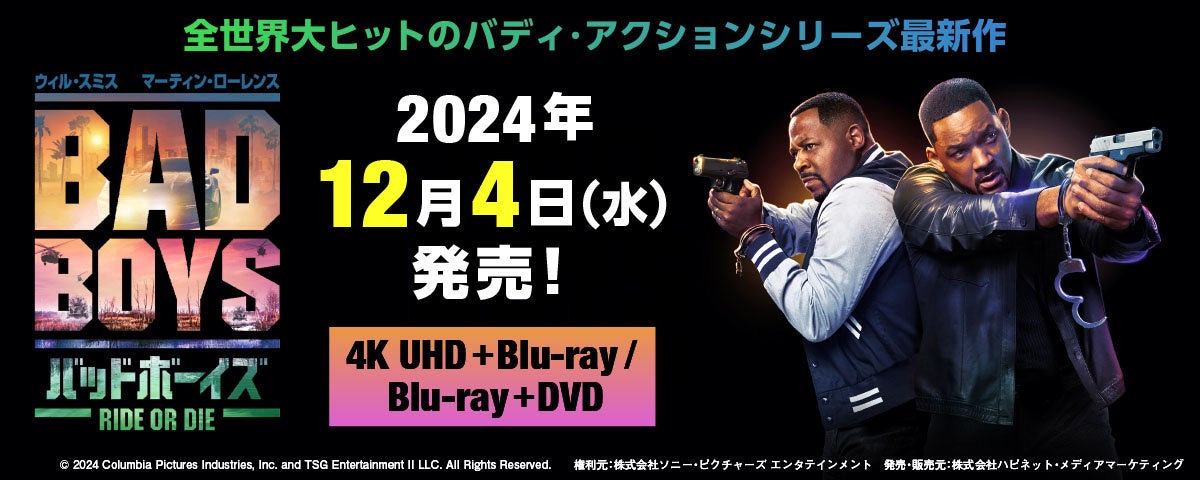 映画『バッドボーイズ RIDE OR DIE』4K UHD＋Blu-ray／Blu-ray＋DVDセット 12/4(水)発売決定！