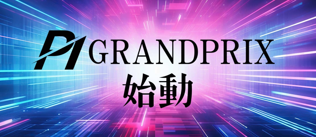 P1 GRAND PRIX 始動、ポーカー × エンタメの融合を目指す大型ライブポーカーイベント『第1回 P1GP-2024』がベルサール六本木にて開幕、次世代のスターはキミだ！今秋に伝説の幕開け！！