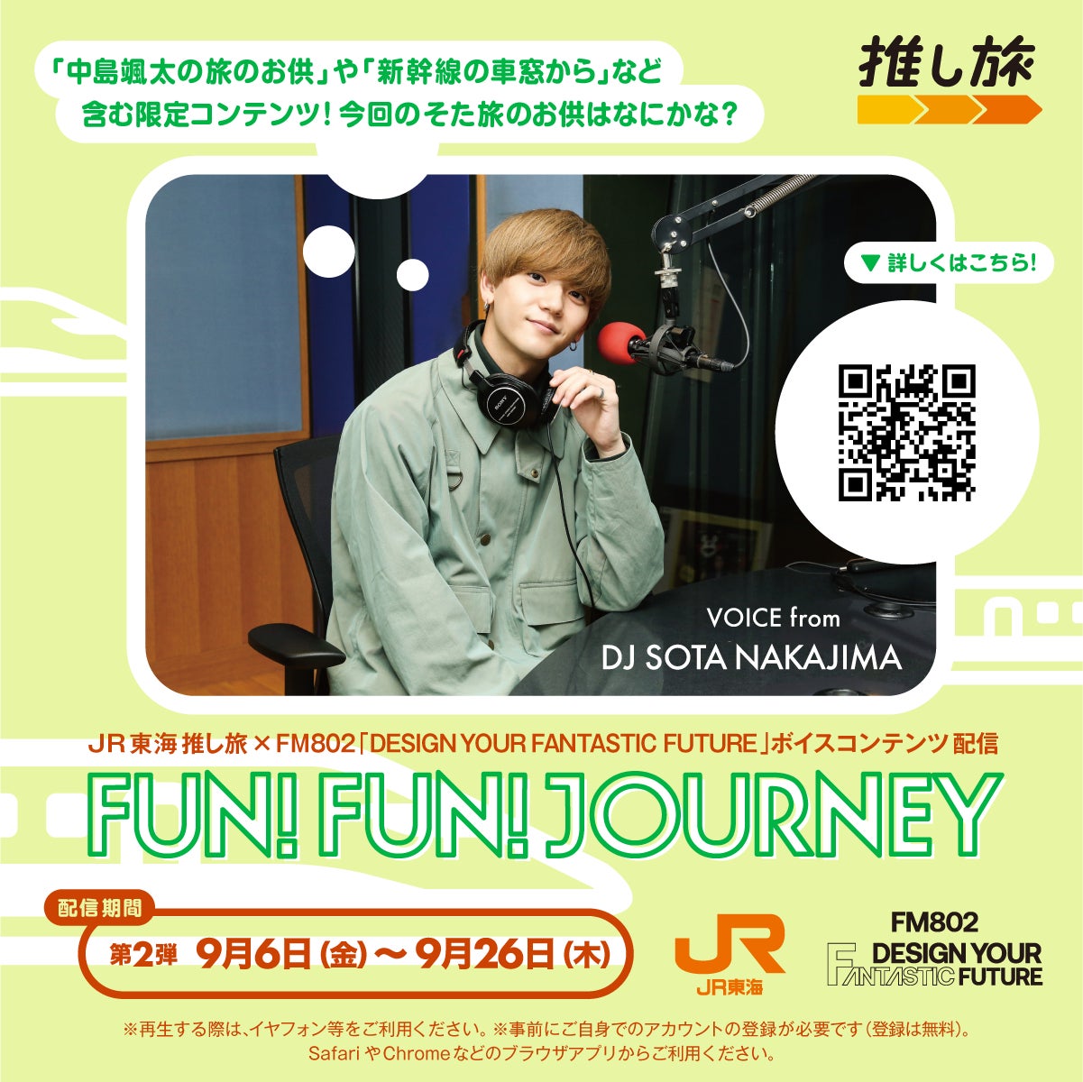 JR東海 推し旅 ×FM802「DESIGN YOUR FANTASTIC FUTURE」ボイスコンテンツ配信東海道新幹線車内限定トーク『FUN!FUN!JOURNEY』第2弾がスタート！