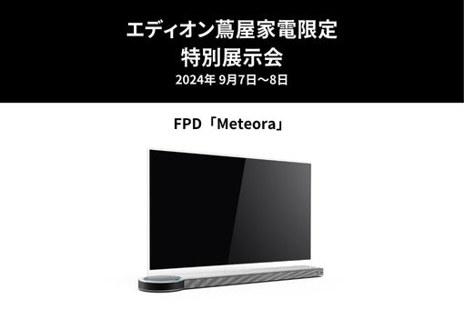 鑫三海株式会社は、現在クラファン中の、近未来溢れる65型有機ELテレビ「FPD Meteora」を広島エディオン蔦屋家電に出展します。