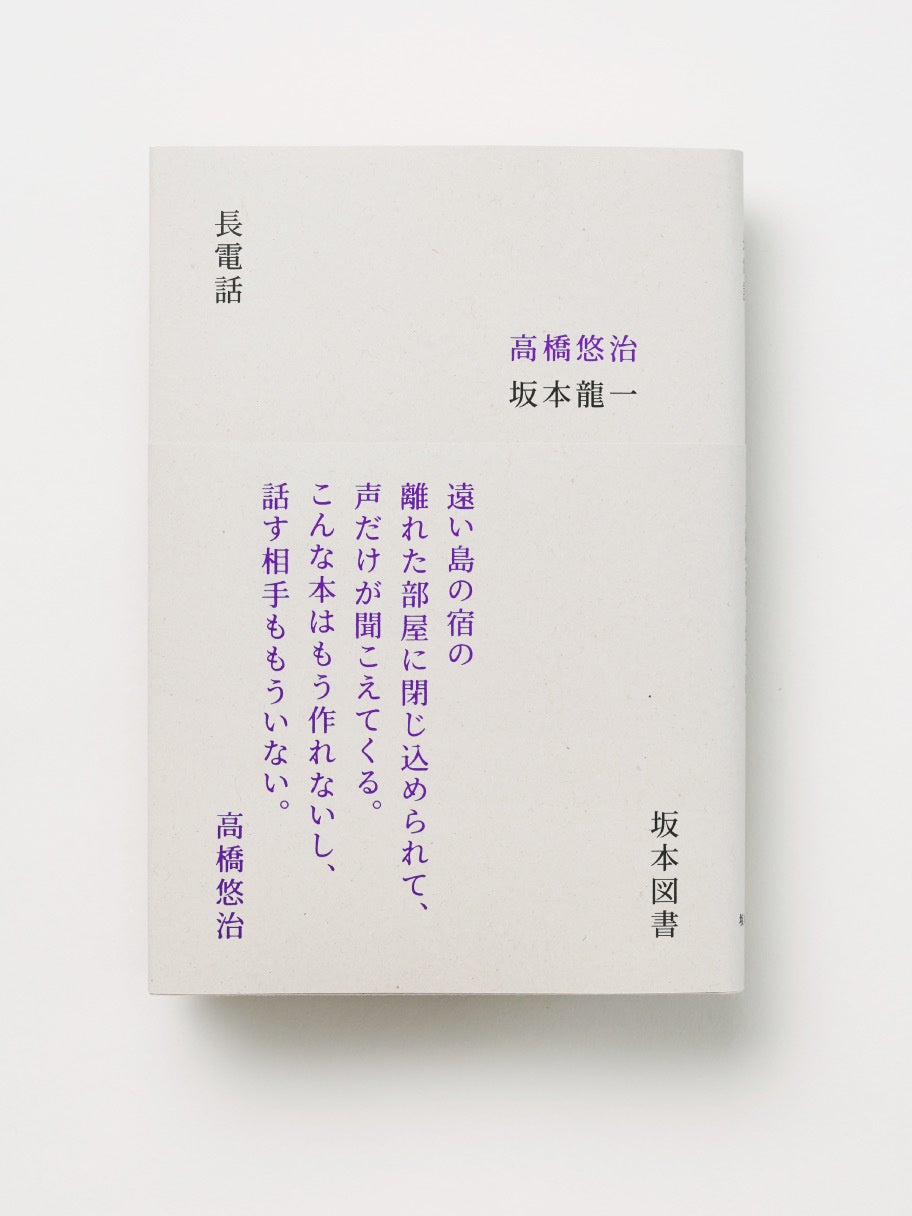 J-WAVE『RADIO SAKAMOTO extension “長電話”』1984年に発行された坂本龍一と高橋悠治の名著『長電話』をトリビュートするラジオ番組第2弾を9/8にオンエア！