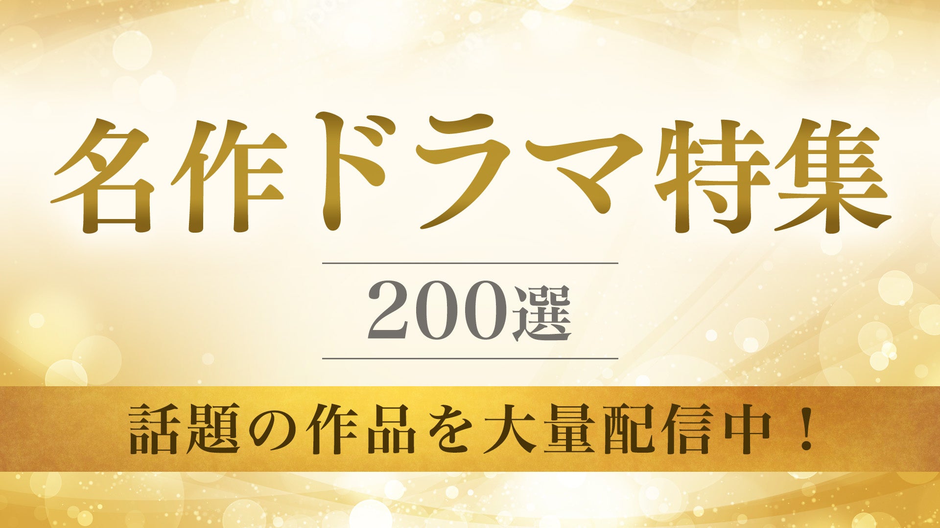 TVer初配信作品を含む「名作ドラマ特集」＆「俳優ドラマ特集」配信開始