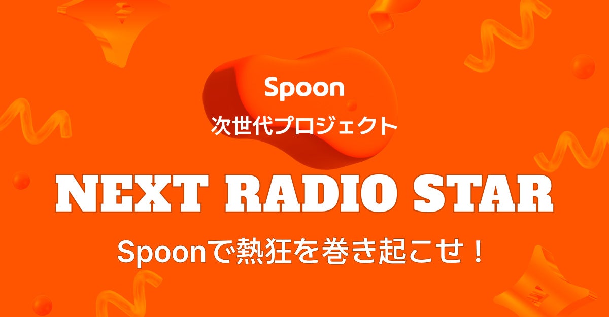 緊急決定！人気の放送作家　高井 均 氏がプロジェクト監修　音声配信アプリSpoonが「NEXT RADIO STAR」の2次募集開始！