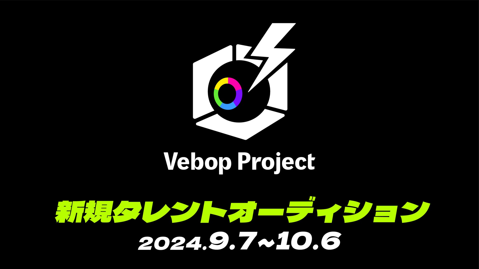 VTuber事務所「Vebop Project」、タレントオーディションを9月7日（土）より開催